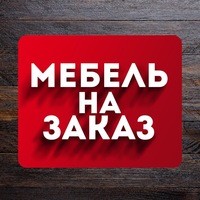 Мебель на заказ